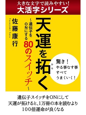 cover image of 【大活字シリーズ】天運を拓く　遺伝子をONにする80のスイッチ
